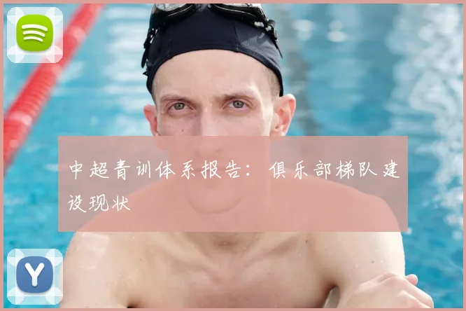 中超青训体系报告:俱乐部梯队建设现状