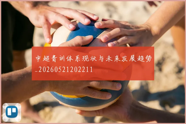 中超青训体系现状与未来发展趋势_20260521202211