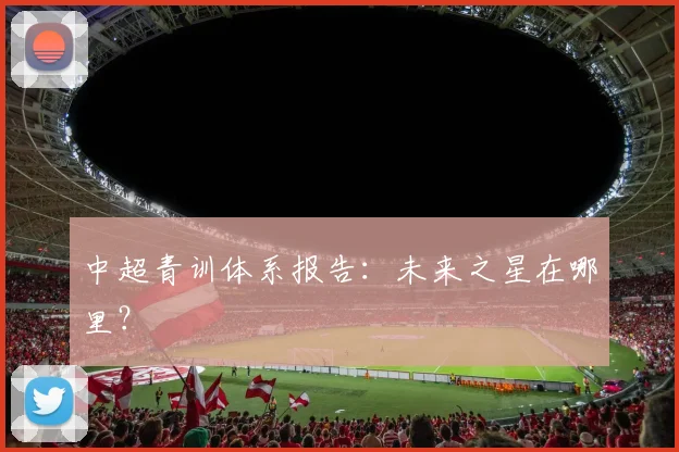 中超青训体系报告:未来之星在哪里?