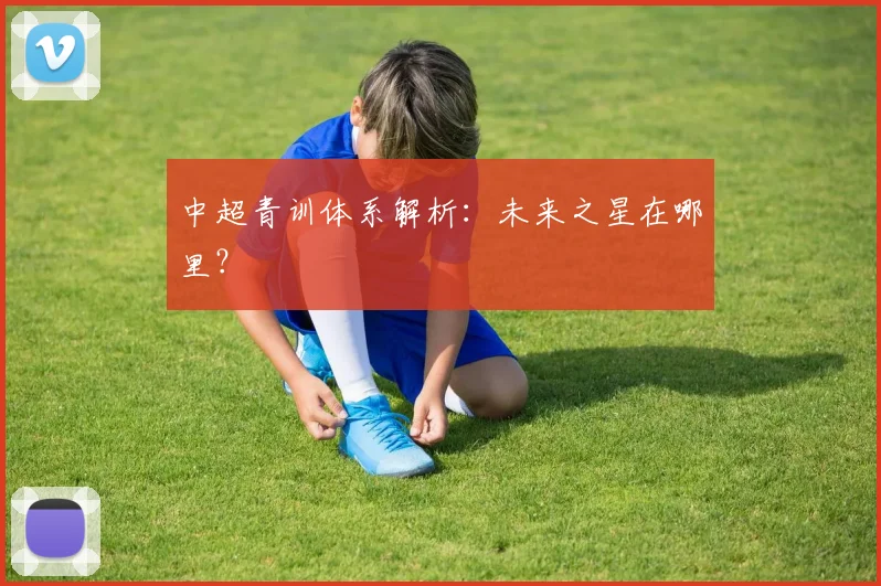 中超青训体系解析:未来之星在哪里?