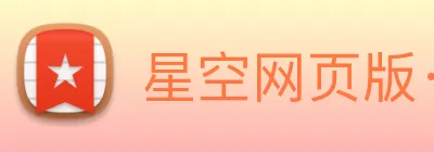 星空网页版· Logo
